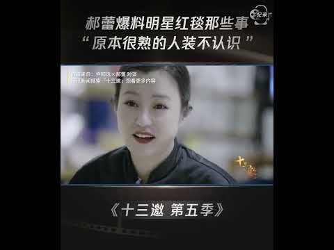 透露 #明星 #红毯 那些事：私下里非常熟的演员，在红毯上装作不认识。 #shorts #十三邀 #许知远