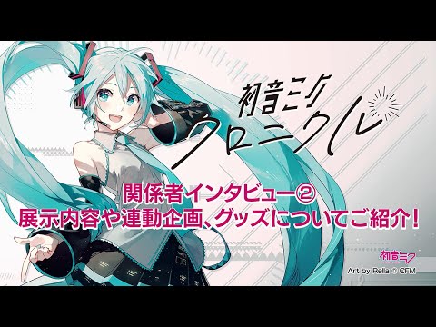 【初音ミク】アート展「初音ミク・クロニクル」/関係者インタビュー②