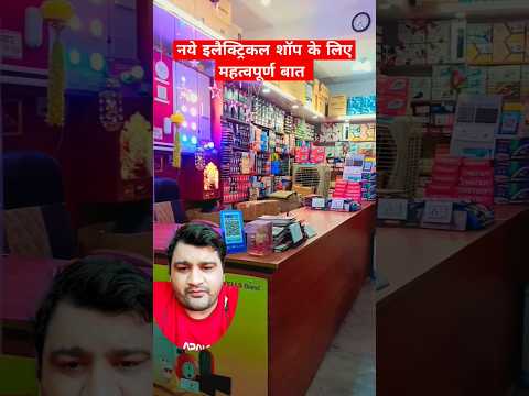 नये इलैक्ट्रिकल शॉप के लिए महत्वपूर्ण बात☺️ #mishraelectricals #electricshop #electricalshorts