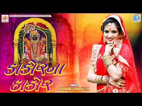 ડાકોરના ઠાકોર - Poonam Gondaliya | Amreli Live | Navratri Mahotsav | NONSTOP GARBA | Part 19