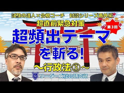 超直前緊急対策　頻出テーマを斬る！～行政法③～【3夜連続配信 最終夜】　[行政書士試験]