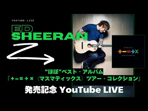 Ed Sheeran 最新アルバム『＋−＝÷×（マスマティックス）ツアー・コレクション』発売記念YouTube LIVE