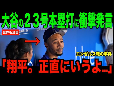 大谷翔平２３号ホームランにベッツがまさかの衝撃発言…エンゼルス戦でわかる古巣との友情にファン歓喜【海外の反応 MLBメジャー 野球】