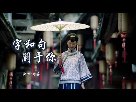 高睿 《字和句关于你》 「浑噩的回忆周旋不出清澈的你，怎么敢把脱胎换骨说得太轻易，殊途同归是句祝语愿君长相忆，人间太挤写不下字和句关于你」 【动态歌词 Lyrics】