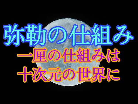 弥勒の仕組み　★この世の仕組みを知る事は宇宙の仕組みを知る事★  世界が 《弥勒の世》へと進化する。『日月の民よ これから愈々の御用あるぞ』