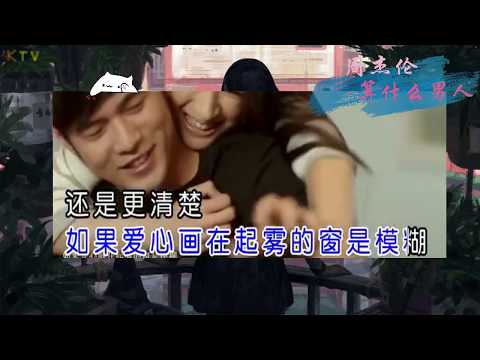 【KTV】周杰伦 Jay Chou《算什么男人》原版伴奏 | 高清歌词 (Karaoke Version)