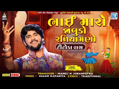 Gopal Bharwad | Titoda Raas Garba | Bhai Maro Jambudo Raliyamno Re | Gujarati Raas Garba 2024