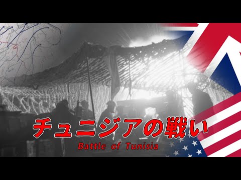 【ゆっくり歴史解説】チュニジアの戦い【知られざる激戦209】