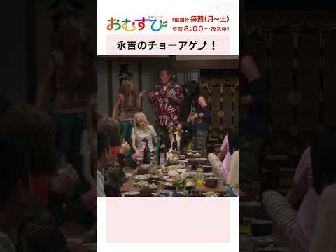 【#橋本環奈】#松平健 永吉のチョーアゲ！NHK総合 毎週(月～土)午前8:00～ | #朝ドラおむすび | NHK | #shorts