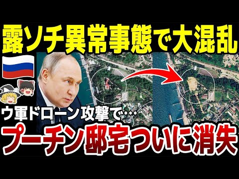 【ゆっくり解説】プーチン超絶屈辱味わう！ソチにあるお気に入り宮殿がウ軍攻撃相次ぎ解体。