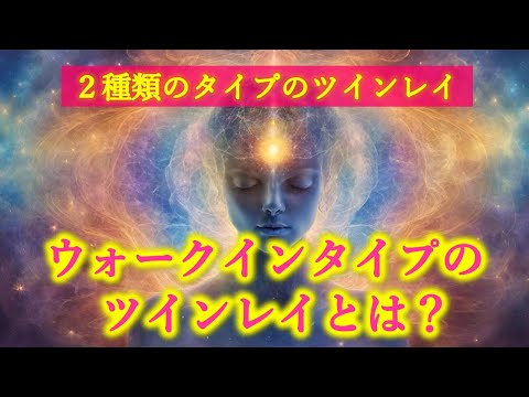 今増えているウォークインタイプのツインレイとは何か？