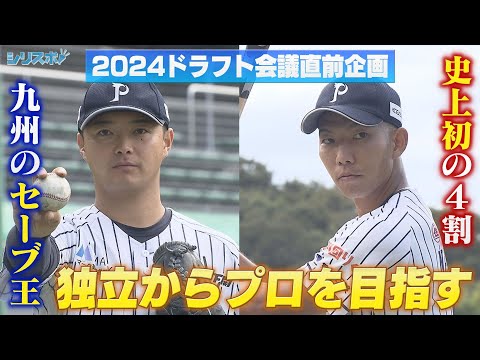 2024ドラフト会議直前 独立リーグからプロ入り目指す4割男とセーブ王【シリスポ！夢捕手長岡】