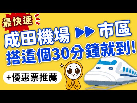 日本自由行機場交通攻略｜成田機場到東京市區最快速交通方式｜京成skyliner、成田N'EX特快車｜省錢優惠套票資訊｜日本旅遊攻略👈MOOK玩什麼