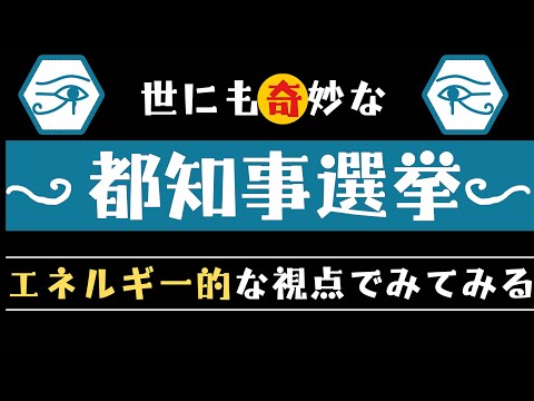 あなたが集合意識を整えて下さい。エネルギー的な視点でみる都知事選挙。