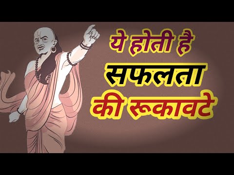 Chanakya Niti ये है आपकी सफलता की रूकावटे || What Do For Success || सफलता के लिए क्या करे