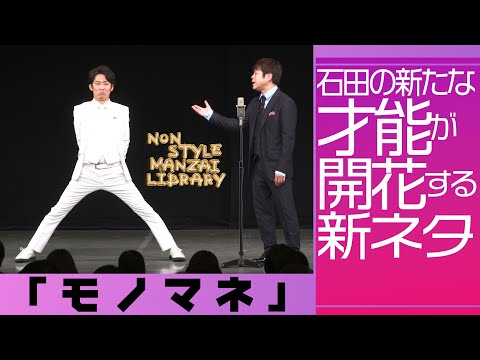 石田の新たな才能が開花する新ネタ「モノマネ」