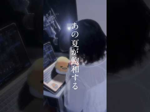 【夏のリクエスト企画③】 あの夏が飽和する / カンザキイオリ 様 #歌ってみた#cover#song#shorts#short#노래#あの夏が飽和する#カンザキイオリ