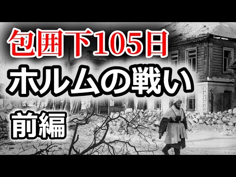 [ゆっくり解説]ホルムの戦い　前編