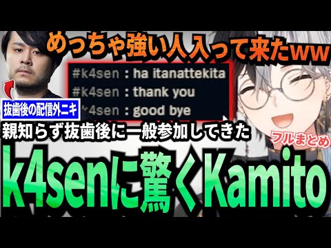 【Kamito】抜歯後の配信外k4senが一般参加し、格の違いを魅せて自分の痛みもキャリーして去っていくLoLフルまとめ【かみと切り抜き】