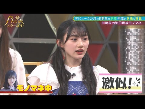 【激似】川﨑桜による池田瑛紗のモノマネが上手すぎるwwwwww