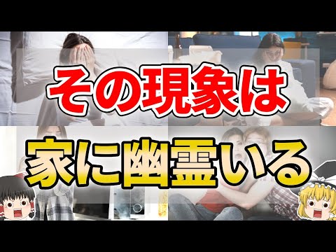 【ゆっくり解説】幽霊が住み憑いてる家に起こること13選