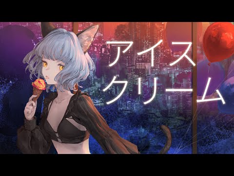 【歌ってみた】アイスクリーム Covered by NINA【独唱】