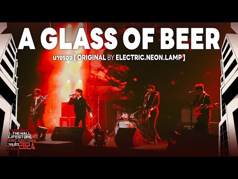 Music Audition 2024 : A GLASS OF BEER - นางรอง (Original by electric.neon.lamp)