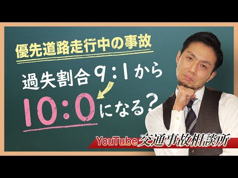 【過失割合】弁護士が解説！一方が優先道路を走行中の事故。過失割合は？【弁護士飛渡（ひど）】