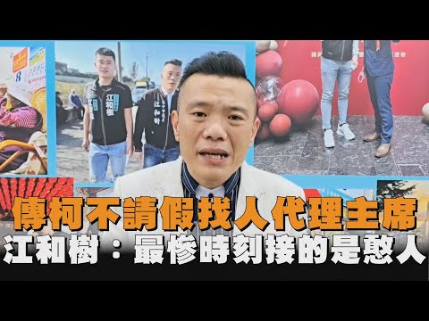 傳柯不願請假勢必得找人代理主席　江和樹：最慘時刻接的是憨人！