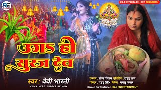 #Chhath_Geet_2024 | उग हो सूरज देव | Ug Ho Suraj Dev |छठ पूजा स्पेशल सांग #Baby_bharti | #viralvideo