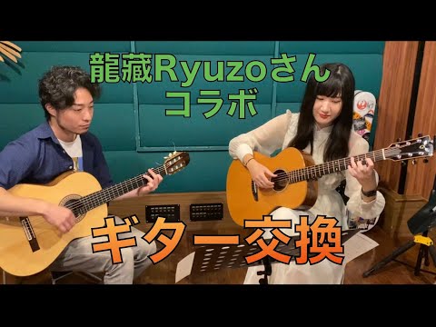 【後半】ギタリスト龍藏Ryuzoさん×猪居 亜美初コラボ！【ギター交換するとどうなる？】