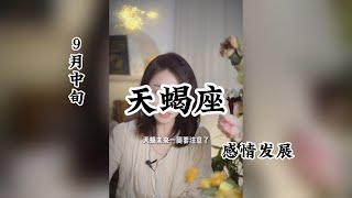 9月中旬，天蝎座，感情发展