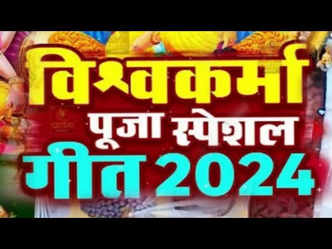 विश्वकर्मा पूजा स्पेशल गीत 2024 | Vishwakarma Puja Song 2024 | Vishwakarma Puja Ke Gana New |#spyari