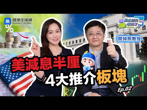 《真減息！》美大手減息推介3類美股＋國債點財息兼收！｜點止訪問咁簡單Ep 25 #關焯照 #減息 #美聯儲 #美股 #樓市 #美股 #M7 #經濟 #華泰 #科技股 #漲樂全球通 #NVDA