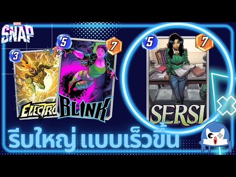 Serri Ramp เรียกใหญ่ๆแบบเร็วขึ้นอีก! | Marvel Snap