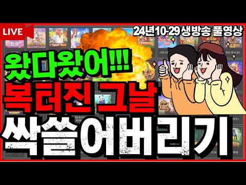 [슬롯][생방송]🔥사부작사부작 대승각입니다🔥[라이브][실시간][슬롯머신][온라인슬롯][슬롯실시간][슬롯생방송][프라그마틱][강원랜드][조교슬롯] #조교슬롯