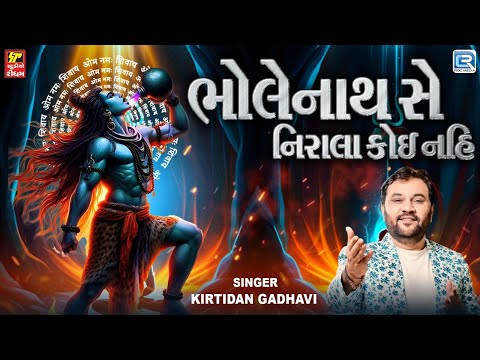 Kirtidan Gadhavi | ભોલેનાથસે નિરાલા કોઈ નહિ | Shravan Special Non Stop Shiv Bhajan | Shiv Bhajan2024