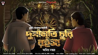 দুর্গামূর্তি চুরি রহস্য - Detective Story Bangla | Bangla Goyenda Golpo | Suspense Story | Adventure