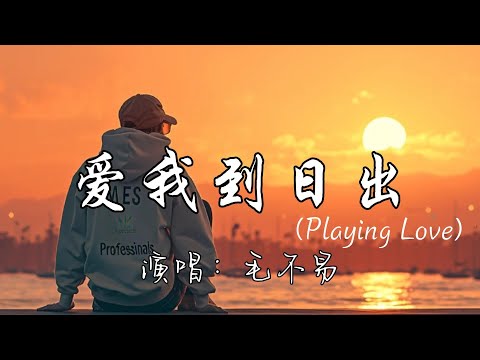 毛不易 - 爱我到日出（Playing Love）『周末的夜晚 电影很好看，啤酒也在刚好的温度，用许多的故事 把耳朵填满，你看呐 这是我的全部。』『动态歌词MV』