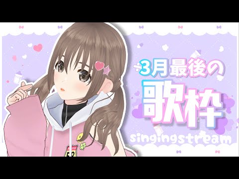 【歌枠/＃singingstream】3月もう終わりなんだって🌸🌸【＃パレプロ／藤宮コトハ】