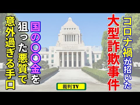 被害は国の〇〇金！総額1億超の詐欺事件に被告人は「大丈夫と聞いたので...」 #90