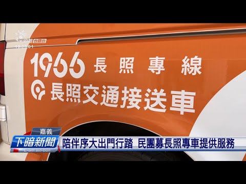 嘉義老人占22.8%全國上濟 民團募長照專車 | 公視台語台 | 20241111