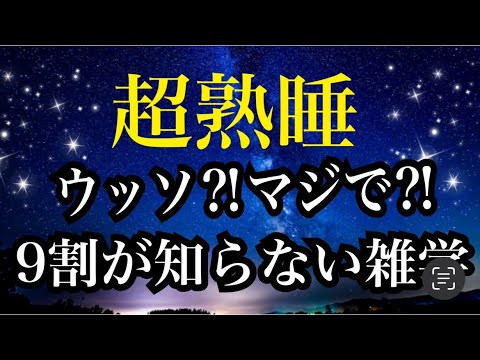 【睡眠雑学】解説付き！想定外な雑学！ハイジャックは「ヤァ！田中」みたいな意味からできた言葉！？a波、ソルフェジオ周波数、深い眠りに導く不思議な声【睡眠導入】子守唄のように聞き流してね