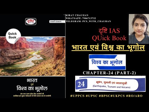 Drishti IAS (World Geography-Quick Book) Ch- 24 (Part-1): भूकंप, सुनामी एवं ज्वालामुखी