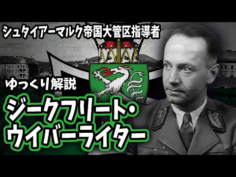 【ゆっくり解説】ジークフリート・ウイバーライター