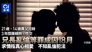 同母異父兄妹發展出不倫戀　兄認3項亂倫稱是真心相愛　囚18個月｜01新聞｜同母異父｜兄妹｜不倫之戀｜親熱｜亂倫