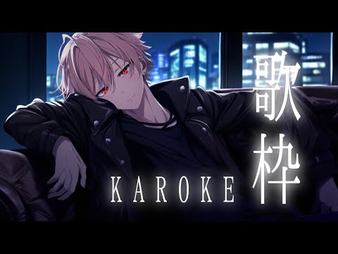 【歌枠】カラオケ行こうぜ？【#歌ってみた】