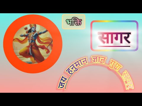 {भक्ति सागर EP2} जय हनुमान ज्ञान गुण सागर    #bhaktisong #bhaktistatus