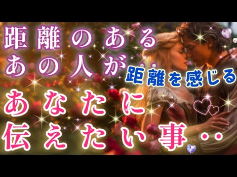 見た時がタイミング!!🧚🩷距離を感じるあの人の貴方へ伝えたい想い🌈片思い 両思い 複雑恋愛&障害のある恋愛 音信不通 疎遠など🌈💌🕊️タロット&オラクル恋愛鑑定