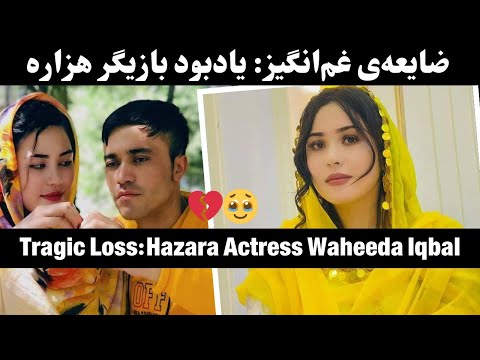 Tragic Loss:Hazara Actress #Waheeda #Iqbal: ضایعه‌ی غم‌انگیز: یادبود بازیگر هزاره« وحیده اقبال»